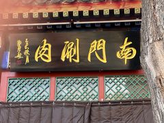 -南门涮肉(后海店)