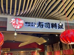 门面-友壹町寿司(嘉洲广场店)