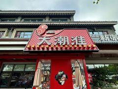 -大潮淮·淮扬菜(何园旗舰店)