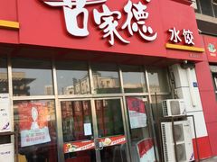 门面-喜家德虾仁水饺(马栏店)