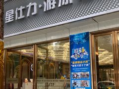 -星仕力游泳健身(滨江店)
