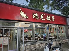 -鸿毛饺子(紫竹桥店)