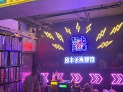 -剧狐剧本杀(徐汇1号店)