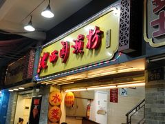 门面-老西关濑粉(文明路店)