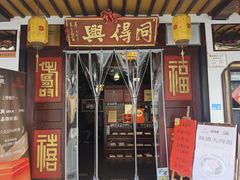 -同得兴 Since·1995 传统苏式面馆(嘉馀坊店)