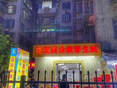 -花苑美食横琴生蚝火锅(拱北粤华路店)