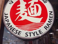 -日出拉面(望京店)