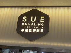 -苏小柳点心·手作小笼包(浦东嘉里城分院)
