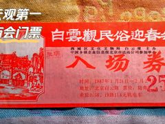 -白云观