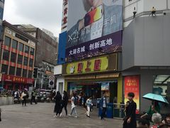 -粒上皇(淮河路步行街店)