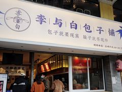 门面-李与白包子铺(桐梓林店)