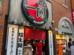 -一蘭拉面(新宿中央东口店)