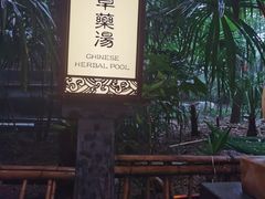 -西安国际创新人才交流中心•药浴温泉