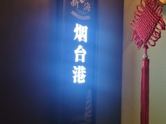 -新海渔港·胶东海鲜家常菜·家宴(奥体中心店)