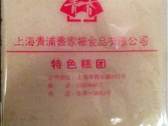 方糕-乔家栅(襄阳南路店)