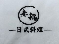 -赤稻·日式料理(禅城店)
