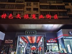 -小街天府(西工小街店)