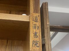 -道南書院·私房菜·早午茶·茶馆