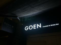 -GOEN·缘