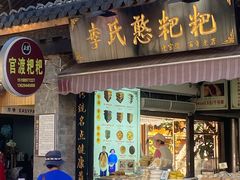 -李氏憨粑粑(官渡古镇店)