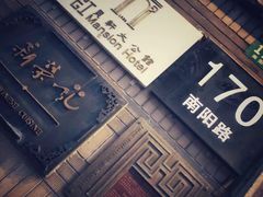 -荣府宴(南阳路店)