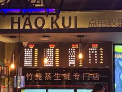 门面-蚝魁竹笼蒸生蚝 余杭店