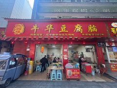 -代四孃牛华豆腐脑美味小食(总店)
