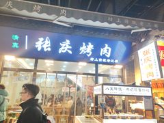 -张庆烤肉·清真