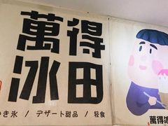 -WONDER ICE 萬得冰田(建設路总店)