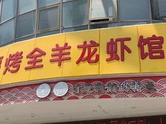 门面-羊阿公·嘉福烤全羊龙虾馆·家常菜(广益店)