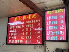 -鹏记热干面生烫牛肉(玫瑰苑店)