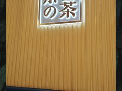 -奈雪的茶(青岛卓悦里INTOWN店)