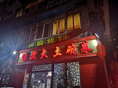 门面-味老大土碗菜(中山三路店)