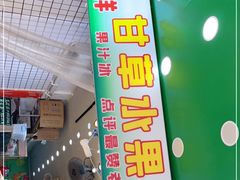 门面-阿群甘草水果