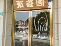 -聚鑫阁江浙菜·非遗传承技艺(青村帝华园店)