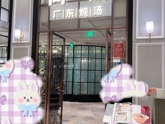门面-尚一汤·粤菜海鲜(环球港店)