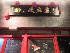 -捡角台湾食堂(宝山店)