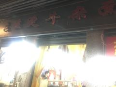 门面-王记生烫牛杂面馆(兰陵路店)