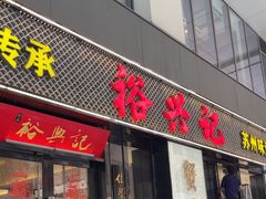 -裕兴记•蟹黄面馆(人民广场店)