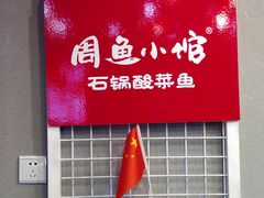 -周鱼小馆石锅酸菜鱼(活力汇店)