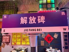 -江北北火锅馆·公路夜市(魏公村店)