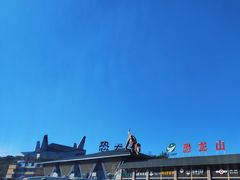 -世界恐龙谷景区