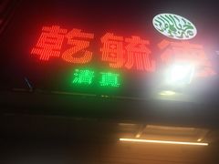 乾毓德羊汤-天津乾毓德饭庄·清真传统炒菜·海鲜烧烤(咸阳路店)