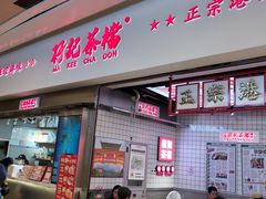-孖记茶档·热腾茶餐(荔湾领展广场店)
