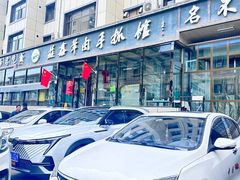 -清真·益鑫羊肉手抓馆(花园北街店)