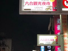 -六合夜市