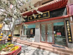 门面-夏家合汁(天润花园小区店)