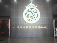-北京大葆台遗址博物馆