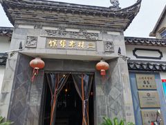 门面-三林本帮馆(中林街店)