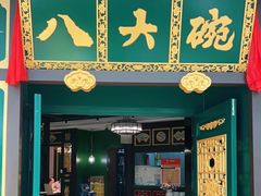 门面-八大碗·地道东北菜(佳兆业店)